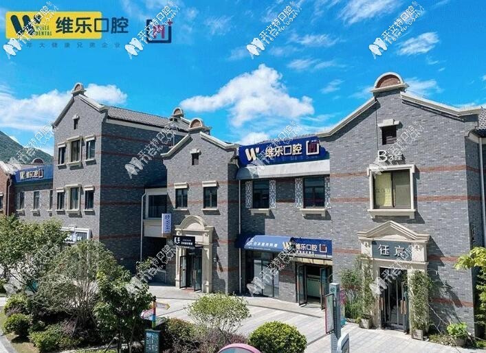 舟山维乐口腔门诊部 舟山维乐口腔门诊部