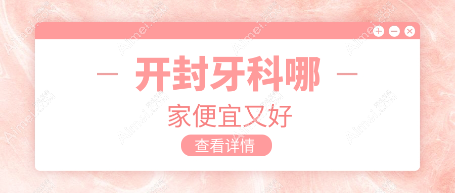 开封牙科哪家便宜又好