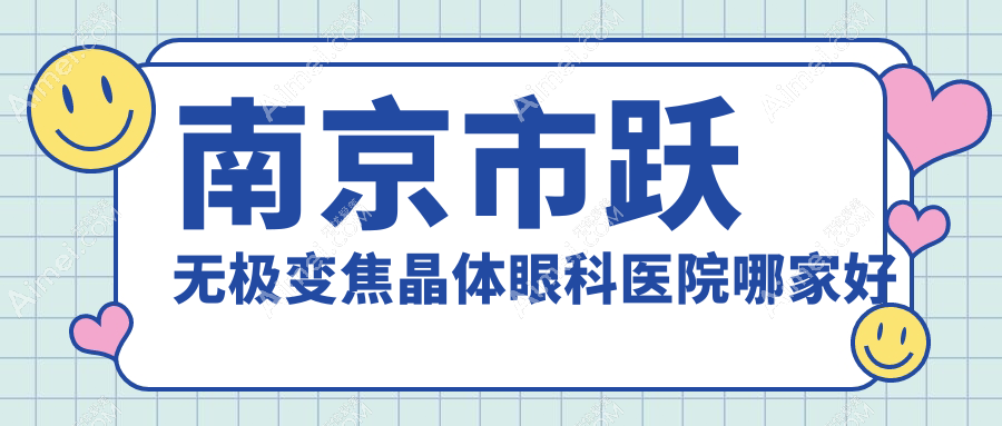 南京市跃无极变焦晶体眼科医院哪家好