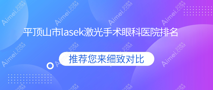 平顶山市lasek激光手术眼科医院排名公开(眼科实力人气不低)