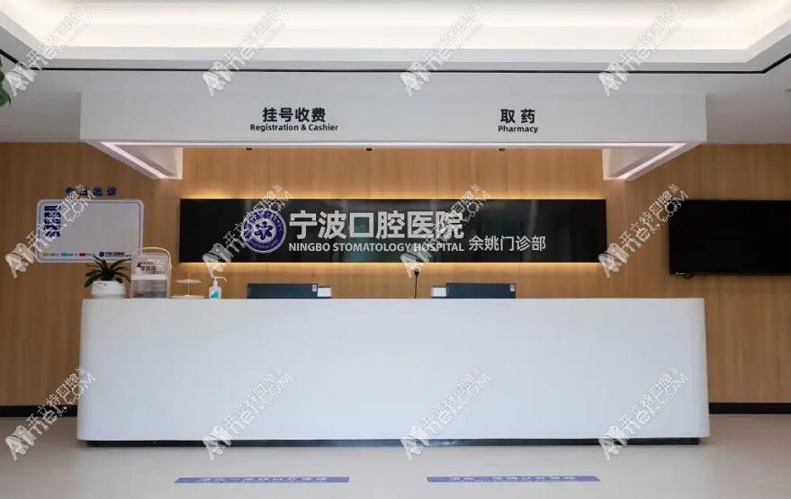 宁波口腔医院余姚门诊部 宁波口腔医院余姚门诊部