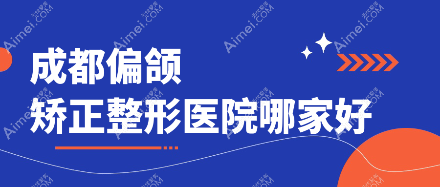 成都偏颌矫正哪家好?成都嘴角整形建议纯曦|莱瑞拉威塑|健丽