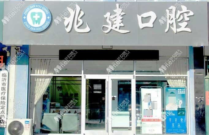 临沂兰山王兆建口腔诊所 临沂兰山王兆建口腔诊所