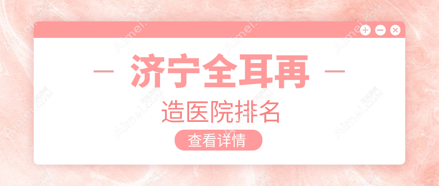 济宁全耳再造好的医院排名,亲们真实评价医院分享