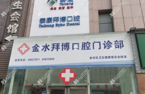 郑州金水拜博口腔门诊部 郑州金水拜博口腔门诊部