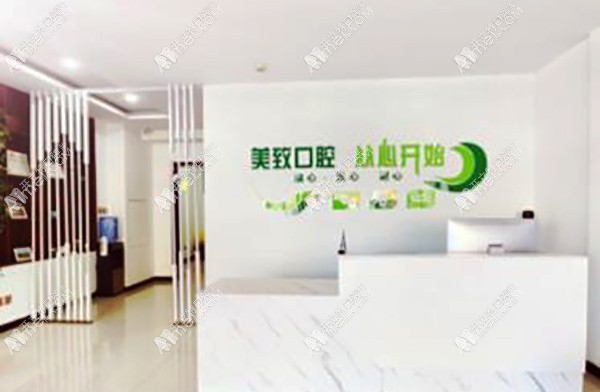 保定美致口腔门诊部 保定美致口腔门诊部