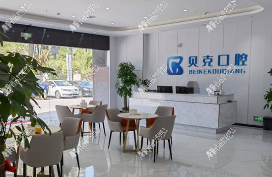 宜春丰城贝克口腔 宜春丰城贝克口腔