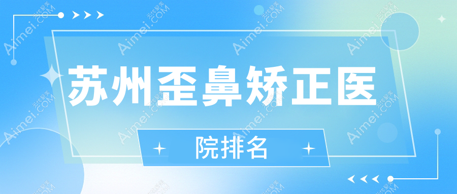 苏州歪鼻矫正医院排名