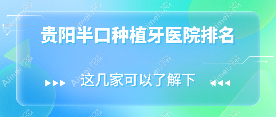 贵阳半口种植牙医院排名 贵阳半口种植牙医院排名