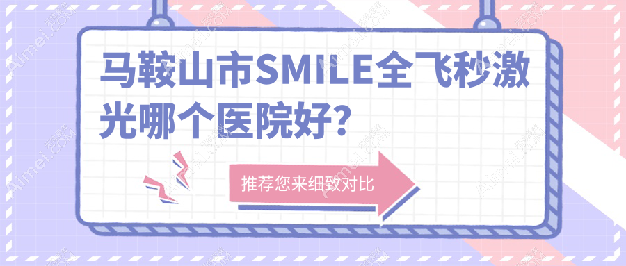 马鞍山市SMILE全飞秒激光哪个医院好?技术力人气相比:爱尔眼科||等1家