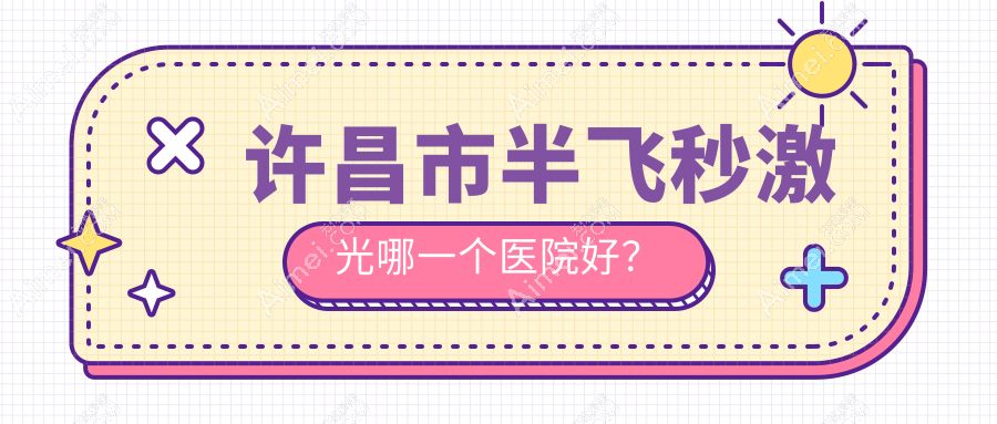 许昌市半飞秒激光哪一个医院好?华厦眼科/爱尔眼科/等这二家技术好