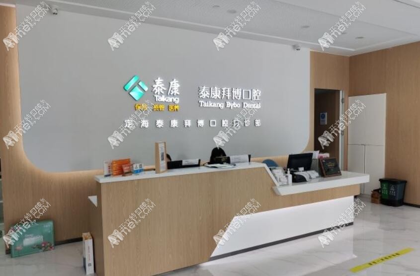 舟山定海泰康拜博口腔门诊部 舟山定海泰康拜博口腔门诊部