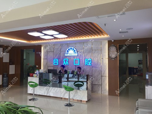 保定合众口腔门诊部 保定合众口腔门诊部