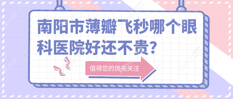 南阳市薄瓣飞秒哪个医院好还不贵?尖峰|便宜又好