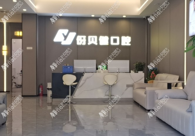 宜春袁州伢贝健口腔诊所 宜春袁州伢贝健口腔诊所