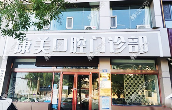 榆林康美口腔门诊部 榆林康美口腔门诊部
