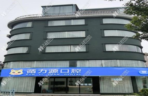 湖南长沙循力源口腔医院 湖南长沙循力源口腔医院