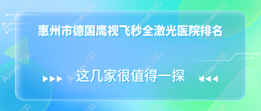 惠州市德国鹰视飞秒全激光医院排名 惠州市德国鹰视飞秒全激光医院排名