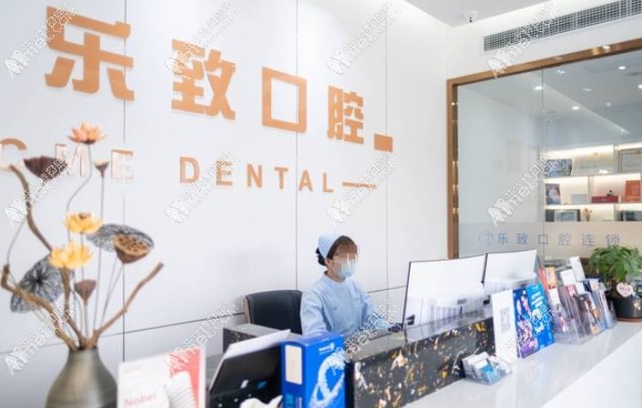 福州高新区乐致口腔门诊部 福州高新区乐致口腔门诊部