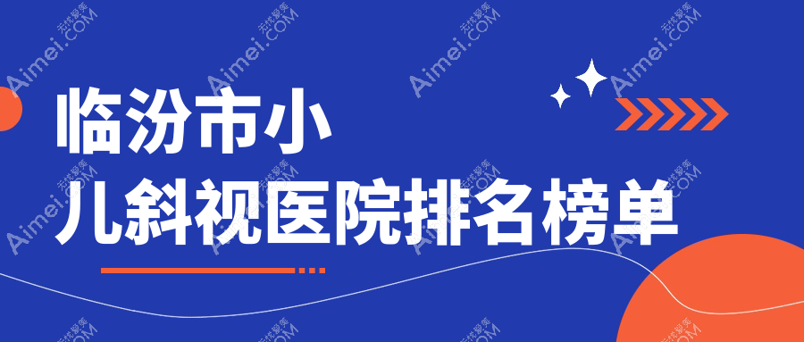 临汾市小儿斜视洛基//口碑闪耀值得选择