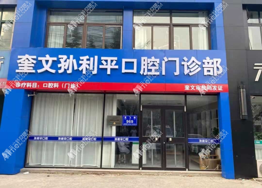 潍坊孙利平口腔门诊部 潍坊孙利平口腔门诊部