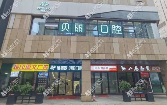 长沙维密欧贝丽口腔门诊部 长沙维密欧贝丽口腔门诊部