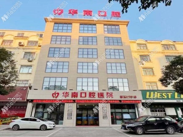 福清华南口腔门诊部 福清华南口腔门诊部