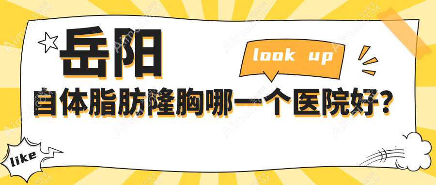 岳阳自体脂肪隆胸哪一个医院好?技术力口碑相比:市妍术|桃花仙|你美等5家