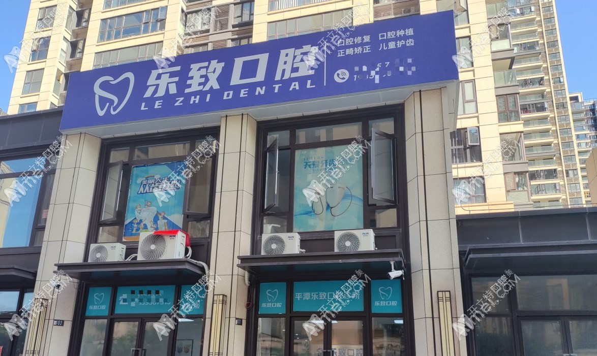 平潭乐致口腔诊所 平潭乐致口腔诊所