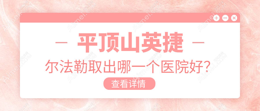 平顶山英捷尔法勒取出哪一个医院好? 平顶山英捷尔法勒取出哪一个医院好?