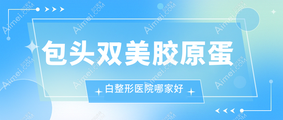 包头双美胶原蛋白哪家好?包头爱贝芙推荐都市|熙妍|叶子