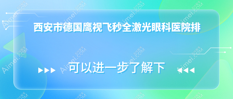 西安市德国鹰视飞秒全激光医院排名:凌渡眼科做有口皆碑