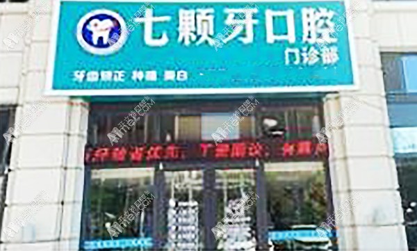 榆林七颗牙口腔门诊部 榆林七颗牙口腔门诊部