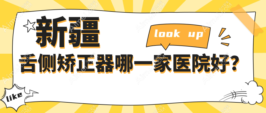 新疆舌侧矫正器哪一家医院好? 新疆舌侧矫正器哪一家医院好?