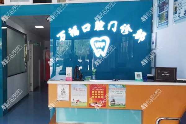 榆林万福口腔门诊部 榆林万福口腔门诊部