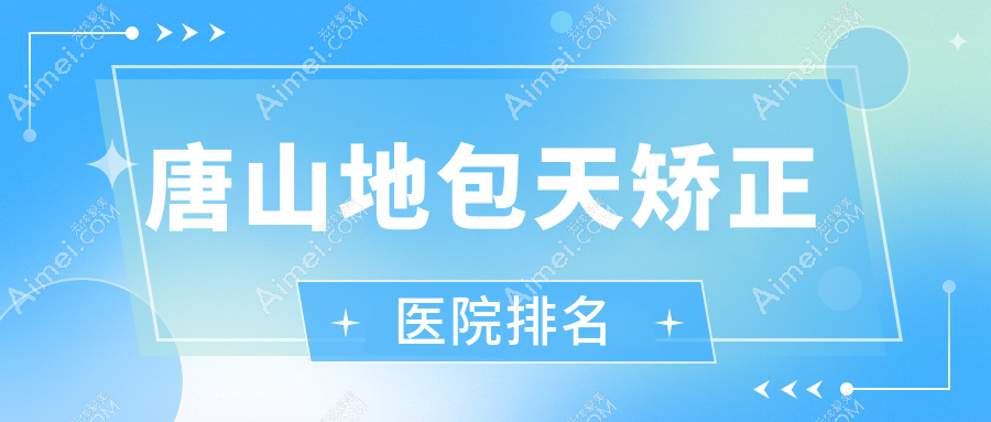 唐山地包天矫正医院排名 唐山地包天矫正医院排名