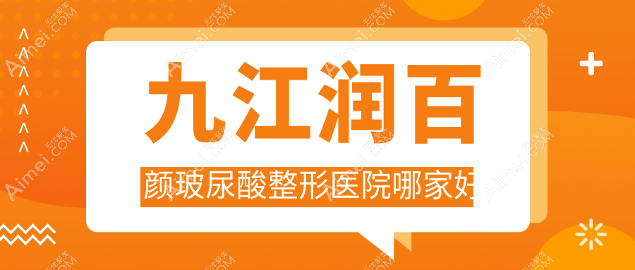 九江润百颜玻尿酸整形医院哪家好 九江润百颜玻尿酸整形医院哪家好
