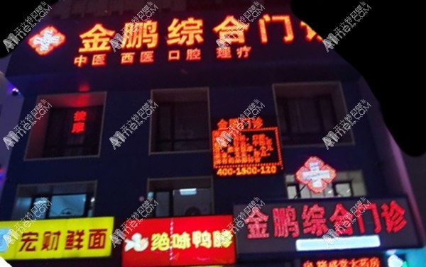 哈尔滨金鹏口腔 哈尔滨金鹏口腔