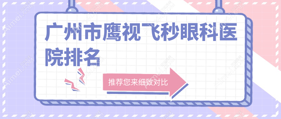 广州市鹰视飞秒眼科医院排名 广州市鹰视飞秒眼科医院排名