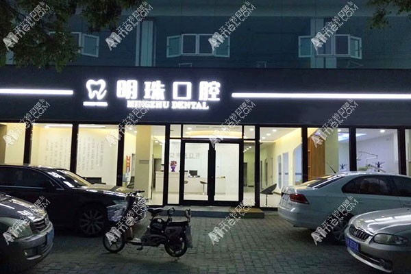 榆林明珠口腔门诊部 榆林明珠口腔门诊部