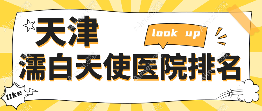 天津濡白天使好的医院排名,亲们真实点评医院分享