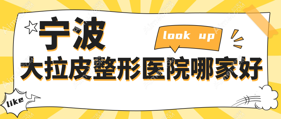 宁波大拉皮哪家好?推荐宁波大拉皮口碑好还正规的医院