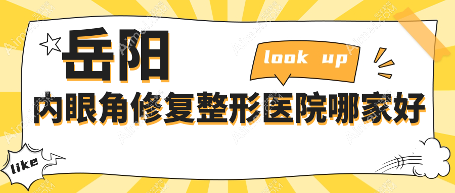 岳阳内眼角修复哪家好?岳阳开外眼角建议杨氏五官|你美|市妍术