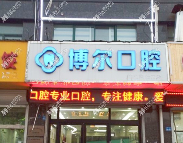 徐州睢宁博尔口腔门诊部 徐州睢宁博尔口腔门诊部