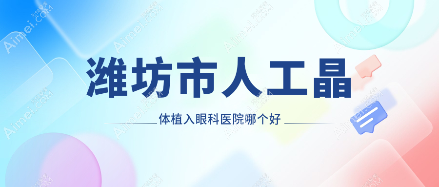 潍坊市人工晶体植入医院哪个好?明润眼科|,附价格表