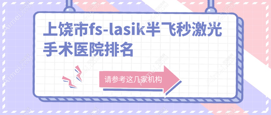 上饶市fs-lasik半飞秒激光手术医院排名 上饶市fs-lasik半飞秒激光手术医院排名
