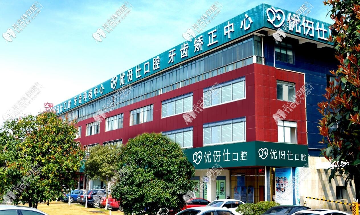 长沙优伢仕口腔医院 长沙优伢仕口腔医院