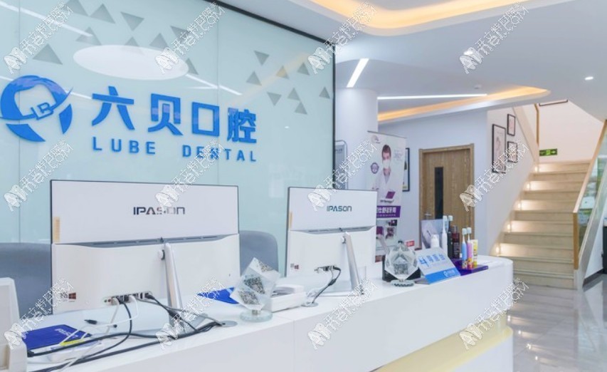 昆山六贝口腔门诊部 昆山六贝口腔门诊部