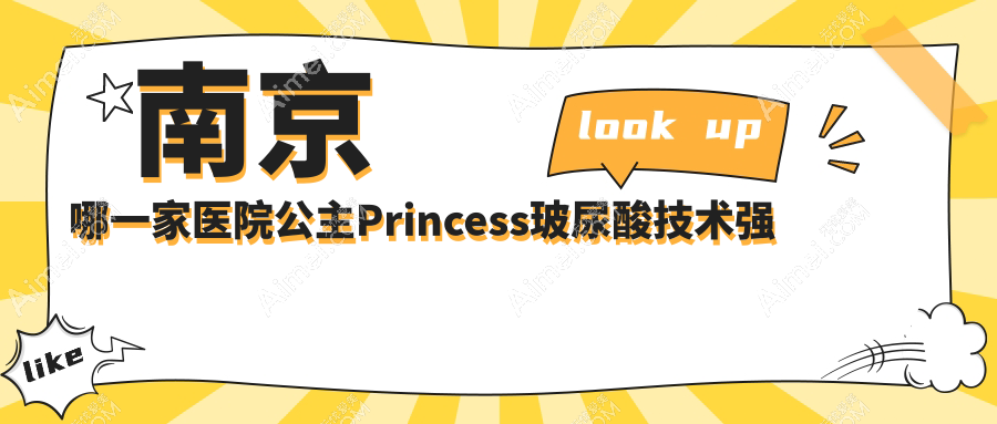 南京哪一家医院公主Princess玻尿酸技术强?优选10家热门医院,附医院全面介绍