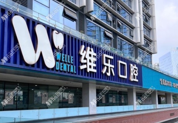 重庆维乐口腔江北门诊部 重庆维乐口腔江北门诊部